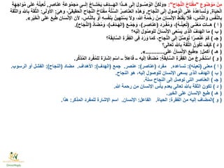 ِ‫وع‬ُ‫ض‬ ْ‫و‬َ‫م‬ ْ‫ِن‬‫م‬"ِ‫اح‬َ‫ج‬َّ‫ن‬‫ال‬ ُ‫ح‬‫ا‬َ‫ت‬ْ‫ف‬‫م‬:"«‫ر‬ ِ‫اص‬َ‫ن‬َ‫ع‬ ِ‫ة‬َ‫ع‬‫و‬ُ‫م‬‫ج‬َ‫م‬ ‫ــى‬َ‫ل‬ِ‫إ‬ ُ‫ج‬‫ــا‬َ‫ت‬ْ‫ح‬َ‫ي‬ ِ‫ف‬َ‫د‬‫ـــ‬َ‫ه‬‫ال‬ ‫ا‬َ‫ذ‬‫َــ‬‫ه‬ ‫ى‬َ‫ل‬ِ‫إ‬ َ‫ل‬‫ــو‬ُ‫ص‬ ُ‫الو‬ َّ‫ِن‬‫ك‬َ‫ل‬ َ‫و‬,ِ‫ة‬َ‫ه‬َ‫اج‬ َ‫و‬ُ‫م‬ ‫ى‬َ‫ل‬َ‫ع‬ ُ‫ه‬ُ‫ن‬‫ِي‬‫ع‬ُ‫ت‬
ِ‫ة‬‫ا‬َ‫ي‬َ‫ح‬ْ‫ل‬‫ا‬,ِ‫اح‬َ‫ج‬َّ‫ن‬‫ال‬ ‫ى‬َ‫ل‬ِ‫إ‬ ِ‫صول‬ ُ‫و‬ْ‫ل‬‫ا‬ ‫ى‬َ‫ل‬َ‫ع‬ ُ‫ه‬ُ‫د‬ِ‫ع‬‫سا‬ُ‫ت‬ َ‫و‬,َ‫ِى‬‫ه‬‫و‬ ،ِّ‫ِى‬‫ق‬‫ِي‬‫ق‬َ‫ح‬ْ‫ل‬‫ا‬ ‫اح‬َ‫ج‬َّ‫ن‬‫ال‬ ُ‫ح‬‫ا‬َ‫ت‬ْ‫ف‬‫م‬ ُ‫ة‬َّ‫ت‬ِّ‫س‬‫ال‬ ُ‫ر‬ ِ‫اص‬َ‫ن‬َ‫ع‬‫ال‬ ِ‫ه‬ِ‫ذ‬َ‫ه‬ َ‫و‬:‫ى‬َ‫ل‬‫و‬ُ‫األ‬:‫ة‬َ‫ق‬ِّ‫ث‬‫ال‬ َ‫و‬ ‫اهلل‬ِ‫ب‬ ‫ة‬َ‫ق‬ِّ‫ث‬‫ال‬
‫ا‬َ‫س‬ْ‫ن‬‫اإل‬ ‫ألن‬ ، ِ‫اس‬َّ‫ن‬‫ال‬ِ‫ب‬ ْ‫و‬َ‫أ‬ ِ‫ه‬ِ‫س‬ْ‫ف‬َ‫ن‬ِ‫ب‬ ُ‫ين‬ِ‫ه‬َ‫ت‬ْ‫س‬َ‫ي‬ َ‫ال‬‫و‬ ،‫هللا‬ ِ‫ة‬َ‫م‬ْ‫ح‬َ‫ر‬ ْ‫ِن‬‫م‬ ‫ان‬َ‫س‬ْ‫ن‬‫اإل‬ ُ‫ط‬َ‫ن‬ْ‫ق‬َ‫ي‬ َ‫ال‬َ‫ف‬ ، ِ‫اس‬َّ‫ن‬‫ال‬ َ‫و‬ ‫س‬ْ‫ف‬َّ‫ن‬‫ال‬ِ‫ب‬ُ‫ط‬ ‫ن‬ِ‫ر‬ْ‫ي‬َ‫خ‬ْ‫ل‬‫ا‬ ‫ى‬َ‫ل‬َ‫ع‬ َ‫ع‬ِ‫ب‬».
(‫ا‬)‫ـى‬َ‫ن‬ْ‫ع‬َ‫م‬ ِ‫ت‬‫هــا‬(ُ‫ه‬‫ـ‬ُ‫ن‬‫ِي‬‫ع‬ُ‫ت‬)‫د‬َ‫ـر‬ْ‫ف‬ُ‫م‬ َ‫و‬ ،(‫ـر‬ ِ‫اص‬َ‫ن‬َ‫ع‬)‫ـع‬ْ‫م‬َ‫ج‬ َ‫و‬ ،(‫َف‬‫د‬‫ـ‬َ‫ه‬‫ال‬) َّ‫د‬‫ا‬َ‫ض‬ُ‫م‬ َ‫و‬ ،(‫اح‬َ‫ج‬َّ‫ن‬‫ال‬.)
(‫ب‬)‫ه؟‬ْ‫ي‬َ‫ل‬‫إ‬ ‫ول‬ُ‫ص‬‫للو‬ ُ‫ان‬َ‫س‬ْ‫ن‬‫اإل‬ ‫ى‬َ‫ع‬ْ‫س‬َ‫ي‬ ‫ِى‬‫ذ‬َّ‫ل‬‫ا‬ ُ‫دف‬َ‫ه‬‫ال‬ ‫ا‬َ‫م‬
(‫جـ‬)‫ة؟‬َ‫ق‬ِ‫اب‬َّ‫س‬‫ال‬ ِ‫ة‬َ‫ر‬ْ‫ق‬ِ‫ف‬‫ال‬ ‫ِى‬‫ف‬ َ‫د‬َ‫ر‬ َ‫و‬ ‫ا‬َ‫م‬َ‫ك‬ ،ِ‫جاح‬َّ‫ن‬‫ال‬ ‫ى‬َ‫ل‬‫إ‬ ُ‫ل‬ِّ‫ص‬ َ‫و‬ُ‫ت‬ ‫ا‬ًّ‫صر‬ْ‫ن‬ُ‫ع‬ ْ‫م‬َ‫ك‬
(‫د‬)‫ى؟‬َ‫ل‬‫ا‬َ‫ع‬َ‫ت‬ ‫اهلل‬ِ‫ب‬ ‫ة‬َ‫ق‬ِّ‫ث‬‫ال‬ ُ‫ون‬ُ‫ك‬َ‫ت‬ ‫ف‬ْ‫ي‬َ‫ك‬
(‫هـ‬)‫أكمل‬:«‫ى‬َ‫ل‬َ‫ع‬ ُ‫سان‬ْ‫ن‬ِ‫إل‬‫ا‬ َ‫ع‬ِ‫ب‬ُ‫ط‬............».
(‫و‬)ِ‫ة‬َ‫ق‬‫اب‬َّ‫س‬‫ال‬ ِ‫ة‬َ‫ر‬ْ‫ق‬ِ‫ف‬‫ال‬ َ‫ِن‬‫م‬ ْ‫ج‬ِ‫ـر‬ْ‫خ‬َ‫ت‬ْ‫اس‬:‫ر‬َّ‫ك‬‫ذ‬ُ‫م‬‫ال‬ ‫رد‬ْ‫ف‬ُ‫م‬‫لل‬ ‫ة‬َ‫ار‬َ‫ش‬‫إ‬ ‫م‬ْ‫اس‬ ‫ــ‬ ًّ‫ال‬ِ‫ع‬‫ا‬َ‫ف‬ ‫ــ‬ ‫يه‬َ‫ل‬‫إ‬ ‫ا‬ًّ‫ف‬‫ا‬َ‫ض‬ُ‫م‬.
(‫ا‬)‫معنى‬(‫تعينه‬:)‫تساعده‬.‫مفرد‬(‫عناصر‬:)‫عنصر‬.‫جمع‬(‫الهدف‬:)‫األهداف‬.‫مضاد‬(‫النجاح‬:)‫الرسوب‬ ‫أو‬ ‫الفشل‬.
(‫ب‬)‫النجاح‬ ‫هو‬ ،‫إليه‬ ‫للوصول‬ ‫اإلنسان‬ ‫يسعى‬ ‫الذى‬ ‫الهدف‬.
(‫جـ‬)‫ستة‬ ‫النجاح‬ ‫إلى‬ ‫توصل‬ ‫التى‬ ‫العناصر‬.
(‫د‬)‫هللا‬ ‫رحمة‬ ‫من‬ ‫اإلنسان‬ ‫س‬ْ‫يأ‬ ‫بعدم‬ ‫تعالى‬ ‫باهلل‬ ‫الثقة‬ ‫تكون‬.
(‫هـ‬)‫الخير‬ ‫على‬ ‫اإلنسان‬ ‫طبع‬.
(‫و‬)‫المضاف‬‫الفقرة‬ ‫من‬ ‫إليه‬:‫الحياة‬.‫الفاعل‬:‫اإلنسان‬.‫اسم‬‫المذكر‬ ‫للمفرد‬ ‫اإلشارة‬:‫هذا‬.
 