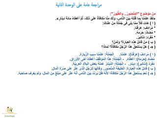 ِ‫وع‬ُ‫ض‬ ْ‫و‬َ‫م‬ ْ‫ِن‬‫م‬"ُ‫ر‬‫و‬ُ‫ص‬ْ‫ن‬َ‫م‬‫ال‬..ُ‫ر‬‫و‬ُ‫ي‬ُّ‫ط‬‫ال‬ َ‫و‬:"
«ٍ‫ار‬َ‫ن‬‫ِي‬‫د‬ َ‫ِائة‬‫م‬ ُ‫ه‬‫ا‬َ‫ط‬ْ‫ع‬َ‫أ‬ َّ‫م‬ُ‫ث‬ ،َ‫ك‬ِ‫ل‬َ‫ذ‬ ‫ى‬َ‫ل‬َ‫ع‬ ٌ‫ة‬َ‫أ‬َ‫ف‬‫ا‬َ‫ك‬ُ‫م‬ ‫ا‬َّ‫ن‬ِ‫م‬ َ‫ك‬َ‫ل‬ َ‫و‬ ، ِ‫اس‬َّ‫ن‬‫ال‬ َ‫ن‬ْ‫ي‬َ‫ب‬ ُ‫ه‬َ‫ت‬ْ‫ل‬ُ‫ق‬ ‫ا‬َ‫م‬ِ‫ب‬ ‫ا‬َ‫ن‬ْ‫ِم‬‫ل‬َ‫ع‬ ْ‫د‬َ‫ق‬َ‫ل‬».
(‫ا‬)َ‫ك‬ِ‫د‬ْ‫ن‬ِ‫ع‬ ْ‫ِن‬‫م‬ ٍ‫ة‬َ‫ل‬ْ‫م‬ُ‫ج‬ ‫ِى‬‫ف‬ ‫ِى‬‫ل‬َ‫ي‬ ‫ا‬َّ‫م‬ِ‫م‬ ًّ‫ال‬ُ‫ك‬ ِ‫ت‬‫َا‬‫ه‬:
*ِ‫ف‬ِ‫د‬‫ا‬َ‫ر‬ُ‫م‬:‫ا‬َ‫ن‬ْ‫ف‬َ‫ر‬َ‫ع‬.
*ِّ‫د‬‫ا‬َ‫ض‬ُ‫م‬:ُ‫ه‬َ‫م‬َ‫ر‬َ‫ح‬.
*ِ‫د‬َ‫ر‬ْ‫ف‬ُ‫م‬:َ‫ِير‬‫ن‬‫ا‬َ‫ن‬َ‫د‬.
(‫ب‬)‫؟‬ ْ‫ن‬َ‫م‬ِ‫ل‬ َ‫و‬ ‫ِ؟‬‫ة‬َ‫ار‬َ‫ب‬ِ‫ع‬‫ال‬ ِ‫ه‬ِ‫ذ‬َ‫ه‬ ُ‫ل‬ِ‫ئ‬‫ا‬َ‫ق‬ ْ‫ن‬َ‫م‬
(‫جـ‬)‫ا؟‬َ‫ذ‬‫ا‬َ‫م‬ِ‫ل‬ ‫؟‬ًّ‫ة‬َ‫أ‬َ‫ف‬‫ا‬َ‫ك‬ُ‫م‬ ُ‫ل‬ُ‫ج‬َّ‫الر‬ ‫ا‬َ‫ذ‬َ‫ه‬ ُّ‫ِق‬‫ح‬َ‫ت‬ْ‫س‬َ‫ي‬ ْ‫ل‬َ‫ه‬
(‫ا‬)ُ‫ِف‬‫د‬‫ا‬َ‫ر‬ُ‫م‬(‫ا‬َ‫ن‬ْ‫ف‬َ‫ر‬َ‫ع‬:)‫ا‬َ‫ن‬ْ‫ِم‬‫ل‬َ‫ع‬.ُ‫ة‬َ‫ل‬ْ‫م‬ُ‫ج‬ْ‫ل‬‫ا‬:ِ‫ة‬َ‫ار‬َ‫ي‬ِّ‫الز‬ َ‫ب‬َ‫ب‬َ‫س‬ ‫ا‬َ‫ن‬ْ‫ِم‬‫ل‬َ‫ع‬.
‫اد‬َ‫ض‬ُ‫م‬(ُ‫ه‬َ‫م‬َ‫ر‬َ‫ح‬:)ُ‫ه‬‫ا‬َ‫ط‬ْ‫ع‬َ‫أ‬.-ُ‫ة‬َ‫ل‬ْ‫م‬ُ‫ج‬ْ‫ل‬‫ا‬:َ‫اق‬َ‫ر‬ ْ‫و‬َ‫األ‬ ‫ِى‬‫خ‬َ‫أ‬ ُ‫ه‬‫ا‬َ‫ط‬ْ‫ع‬َ‫أ‬ ُ‫ف‬َّ‫ظ‬ َ‫و‬ُ‫م‬‫ال‬ ‫ا‬َ‫ذ‬َ‫ه‬.
ُ‫د‬َ‫ر‬ْ‫ف‬ُ‫م‬(‫ِير‬‫ن‬‫ا‬َ‫ن‬َ‫د‬:)‫ِينار‬‫د‬.-ُ‫ة‬َ‫ل‬ْ‫م‬ُ‫ج‬ْ‫ل‬‫ا‬:ِ‫ة‬َّ‫ي‬ِ‫ب‬َ‫ر‬َ‫ع‬ْ‫ل‬‫ا‬ ِ‫د‬َ‫ال‬ِ‫الب‬ ِ‫ض‬ْ‫ع‬َ‫ب‬ ُ‫ة‬َ‫ل‬ْ‫م‬ُ‫ع‬ ُ‫ر‬‫ا‬َ‫ن‬‫ِّي‬‫د‬‫ال‬.
(‫ب‬)ِ‫ة‬َ‫ار‬َ‫ب‬ِ‫ع‬ْ‫ل‬‫ا‬ ِ‫ه‬‫َذ‬‫ه‬ ُ‫ل‬ِ‫ئ‬‫ا‬َ‫ق‬:‫ور‬ُ‫ص‬ْ‫ن‬َ‫م‬ْ‫ل‬‫ا‬ ُ‫ة‬َ‫ف‬‫ِي‬‫ل‬َ‫خ‬ْ‫ل‬‫ا‬.‫ال‬َ‫م‬ْ‫ل‬‫ا‬ ِ‫ة‬َّ‫ر‬ُ‫ص‬ ‫ى‬َ‫ل‬َ‫ع‬ َ‫ر‬َ‫ث‬َ‫ع‬ ‫ِى‬‫ذ‬َّ‫ل‬‫ا‬ ‫ل‬ُ‫ج‬َّ‫للر‬ ‫ا‬َ‫ه‬َ‫ل‬‫ا‬َ‫ق‬‫و‬.
(‫جـ‬)‫ا‬ َ‫ِن‬‫م‬ ٍ‫غ‬َ‫ل‬ْ‫ب‬َ‫م‬ ‫ى‬َ‫ل‬َ‫ع‬ َ‫ر‬َ‫ث‬َ‫ع‬ ُ‫ه‬َّ‫ن‬َ‫أ‬ ِ‫اس‬َّ‫ن‬‫ال‬ َ‫ن‬ْ‫ي‬َ‫ب‬ ُ‫د‬ِّ‫د‬َ‫ر‬ُ‫ي‬ َّ‫ل‬َ‫ظ‬ ُ‫ه‬َّ‫ن‬َ‫أل‬ ‫؛‬ًّ‫ة‬َ‫أ‬َ‫ف‬‫ا‬َ‫ك‬ُ‫م‬ ُ‫ل‬ُ‫ج‬َّ‫الر‬ ‫ا‬َ‫ذ‬َ‫ه‬ ُّ‫ِق‬‫ح‬َ‫ت‬ْ‫س‬َ‫ي‬ ْ‫م‬َ‫ع‬َ‫ن‬‫لما‬ُ‫ه‬َ‫ب‬ِ‫ح‬‫ا‬َ‫ص‬ ‫ف‬ِ‫ر‬ْ‫ع‬َ‫ي‬ ْ‫م‬َ‫ل‬ َ‫و‬ ،ِ‫ل‬.
 