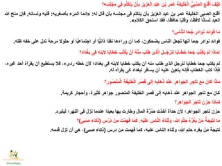 ‫ِ؟‬‫ه‬ِ‫ِس‬‫ل‬ ْ‫ج‬َ‫م‬ ‫ِى‬‫ف‬ َ‫م‬َّ‫ل‬َ‫ك‬َ‫ت‬َ‫ي‬ ْ‫ن‬َ‫أ‬ِ‫ب‬ ِ‫يز‬ِ‫ز‬َ‫ع‬ْ‫ل‬‫ا‬ ِ‫د‬ْ‫ب‬َ‫ع‬ ‫ن‬ْ‫ب‬ ‫ر‬َ‫م‬ُ‫ع‬ َ‫ة‬َ‫ف‬‫ِي‬‫ل‬َ‫خ‬ْ‫ل‬‫ا‬ ُّ‫ى‬ِ‫ب‬ِّ‫ص‬‫ال‬ َ‫ع‬َ‫ن‬ْ‫ق‬َ‫أ‬ َ‫ف‬ْ‫ي‬َ‫ك‬
‫له‬ ‫قال‬ ‫بأن‬ ‫مجلسه‬ ‫فى‬ ‫يتكلم‬ ‫بأن‬ ‫العزيز‬ ‫عبد‬ ‫بن‬ ‫عمر‬ ‫الخليفة‬ ‫الصبى‬ ‫أقنع‬:«‫بأصغريه‬ ‫المرء‬ ‫إنما‬:‫ولسانه‬ ‫قلبه‬,‫هللا‬ ‫منح‬ ‫فإن‬
‫الكالم‬ ‫استحق‬ ‫فقد‬ ،‫ا‬ًّ‫ظ‬‫حاف‬ ‫ا‬ًّ‫ب‬‫وقل‬ ،‫ا‬ًّ‫ظ‬‫الف‬ ‫ا‬ًّ‫ن‬‫لسا‬ ‫العبد‬».
‫؟‬ ِ‫اس‬َّ‫ن‬‫لل‬ ‫ا‬َ‫ح‬ُ‫ج‬ ِ‫ِر‬‫د‬‫ا‬ َ‫و‬َ‫ن‬ ‫ِد‬‫ئ‬‫ا‬ َ‫و‬َ‫ف‬ ‫ا‬َ‫م‬
‫ظله‬ ‫خفه‬ ‫على‬ ‫تدل‬ ‫مرحة‬ ‫حلوال‬ ‫أو‬ ‫ا‬ًّ‫اجتماعي‬ ‫أو‬ ‫ا‬ًّ‫ذاتي‬ ‫ًّا‬‫د‬‫نق‬ ‫وراءها‬ ‫أن‬ ‫كما‬ ،‫يضحكون‬ ‫الناس‬ ‫تجعل‬ ‫أنها‬ ‫جحا‬ ‫نوادر‬ ‫فوائد‬.
‫َ؟‬‫د‬‫َا‬‫د‬ْ‫غ‬َ‫ب‬ ‫ِى‬‫ف‬ ِ‫ه‬ِ‫ن‬ْ‫ب‬‫ال‬ ‫ا‬ًّ‫ب‬‫ِطا‬‫خ‬ َ‫ب‬ُ‫ت‬ْ‫ك‬َ‫ي‬ ْ‫ن‬َ‫أ‬ ُ‫ه‬ْ‫ن‬ِ‫م‬ َ‫ب‬َ‫ل‬َ‫ط‬ ‫ِى‬‫ذ‬َّ‫ل‬‫ا‬ ِ‫ــل‬ُ‫ج‬َّ‫للر‬ ‫ا‬ًّ‫ب‬‫ـا‬َ‫ط‬ِ‫خ‬ ‫ا‬َ‫ح‬ُ‫ج‬ ْ‫ب‬ُ‫ت‬ْ‫ك‬َ‫ي‬ ْ‫م‬َ‫ل‬ ‫ا‬َ‫ذ‬‫ا‬َ‫م‬ِ‫ل‬
،‫غيره‬ ‫أحد‬ ُ‫ه‬‫يقرأ‬ ‫أن‬ ‫يستطيع‬ ‫فال‬ ،‫ردىء‬ ‫خطه‬ ‫ألن‬ ‫بغداد؛‬ ‫فى‬ ‫البنه‬ ‫خطابا‬ ‫يكتب‬ ‫أن‬ ‫منه‬ ‫طلب‬ ‫الذى‬ ‫للرجل‬ ‫خطابا‬ ‫جحا‬ ‫يكتب‬ ‫لم‬
‫له‬ ‫يقرأه‬ ‫كى‬ ‫لبغداد‬ ‫يسافر‬ ‫أن‬ ‫عليه‬ ‫يتعين‬ ‫فإنه‬ ‫الخطاب‬ ‫كتب‬ ‫فإذا‬.
‫؟‬ ِ‫ور‬ُ‫ص‬ْ‫ن‬َ‫م‬ْ‫ل‬‫ا‬ ِ‫ة‬َ‫ف‬‫ِي‬‫ل‬َ‫خ‬ْ‫ل‬‫ا‬ ِ‫ر‬ْ‫ص‬َ‫ق‬ ‫لى‬ِ‫إ‬ ِ‫ه‬ِ‫َاب‬‫ه‬َ‫ذ‬ َ‫د‬ْ‫ن‬ِ‫ع‬ ِ‫ِر‬‫ه‬‫ا‬ َ‫و‬َ‫الج‬ ِ‫ر‬ِ‫ج‬‫ا‬َ‫ت‬ َ‫ع‬َ‫م‬ َ‫ان‬َ‫ك‬ ‫ا‬َ‫ذ‬‫ا‬َ‫م‬
‫كريمة‬ ‫وأحجار‬ ،‫كثيرة‬ ‫جواهر‬ ‫المنصور‬ ‫الخليفة‬ ‫قصر‬ ‫إلى‬ ‫ذهابه‬ ‫عند‬ ‫الجواهر‬ ‫تاجر‬ ‫مع‬ ‫كان‬.
‫ِر؟‬‫ه‬‫ا‬ َ‫و‬َ‫الج‬ ُ‫ر‬ِ‫ج‬‫ا‬َ‫ت‬ َ‫ن‬ ِ‫ز‬َ‫ح‬ ‫ا‬َ‫ذ‬‫ا‬َ‫م‬ِ‫ل‬
‫ليتبرد‬ ‫النهر؛‬ ‫فى‬ ‫نزل‬ ‫عندما‬ ‫ًّا‬‫د‬‫بعي‬ ‫بها‬ ‫وطارت‬ ‫المال‬ ‫ة‬َّ‫ر‬ُ‫ص‬ ‫أخذت‬ ‫حدأة‬ ‫ألن‬ ‫الجواهر؛‬ ‫تاجر‬ ‫حزن‬.
ِ‫ه‬ْ‫ي‬َ‫ل‬َ‫ع‬ ِ‫اس‬َّ‫ن‬‫ال‬ ُ‫ء‬‫ا‬َ‫ن‬َ‫ث‬ َ‫و‬ ،‫هللا‬ ُ‫م‬ْ‫ل‬ِ‫ح‬ ُ‫ه‬ُّ‫ر‬ُ‫غ‬َ‫ي‬ ْ‫ن‬َ‫م‬ ُ‫ة‬َ‫ِيج‬‫ت‬َ‫ن‬ ‫ا‬َ‫م‬.ِ‫س‬ْ‫َر‬‫د‬ ْ‫ِن‬‫م‬ َ‫ت‬ْ‫م‬ِ‫ه‬َ‫ف‬ ‫ا‬َ‫م‬َ‫ك‬(‫ى‬ِ‫ب‬َ‫ص‬ ‫اء‬َ‫ك‬َ‫ذ‬)‫؟‬
‫درس‬ ‫من‬ ‫فهمت‬ ‫كما‬ ،‫عليه‬ ‫الناس‬ ‫وثناء‬ ،‫هللا‬ ‫حلم‬ ‫يغره‬ ْ‫ن‬َ‫م‬ ‫نتيجة‬(‫صبى‬ ‫ذكاء‬)‫قدمه‬ ‫ل‬ِ‫ز‬َ‫ت‬ ‫أن‬ ‫هى‬ ،.
 