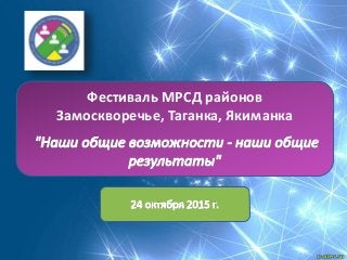 Фестиваль МРСД районов
Замоскворечье, Таганка, Якиманка
 