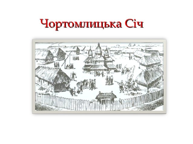 6 слайд чортомлицька січ