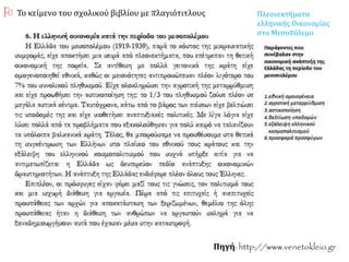 Πηγή: http://www.venetokleio.gr
 Το κείμενο του σχολικού βιβλίου με πλαγιότιτλους Πλεονεκτήματα
ελληνικής Οικονομίας
στο Μεσοπόλεμο
 