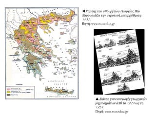  Χάρτης του υπουργείου Γεωργίας που
παρουσιάζει την αγροτική μεταρρύθμιση.
1937.
Πηγή: www.museduc.gr
 Σκίτσο για εισαγωγές γεωργικών
μηχανημάτων από το 1924 ως το
1931.
Πηγή: www.museduc.gr
 