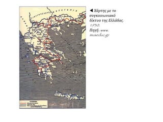  Χάρτης με το
συγκοινωνιακό
δίκτυο της Ελλάδας.
1930.
Πηγή: www.
museduc.gr
 