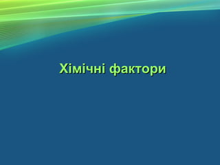 Хімічні факториХімічні фактори
 