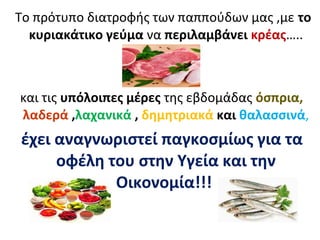 Η Μεσογειακή Διατροφή
δεν είναι τίποτα περισσότερο από την
ελληνική παραδοσιακή διατροφή,
από αυτό που παράγει ο τόπος μας.
 