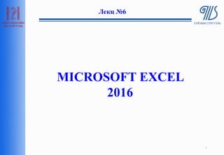 MICROSOFT EXCEL
2016
Лекц №6
1
 