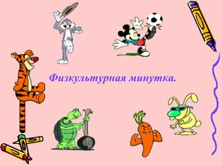 Физкультурная минутка.
 
