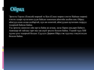 "Монголын түүх" Хичээл-6 | PPT