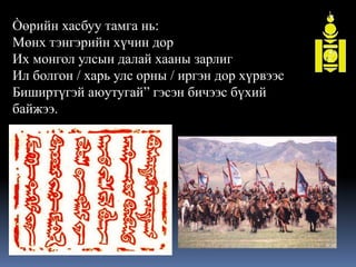 "Монголын түүх" Хичээл-6 | PPT