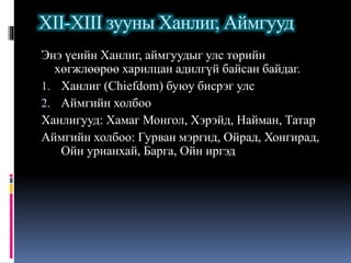 "Монголын түүх" Хичээл-6 | PPT