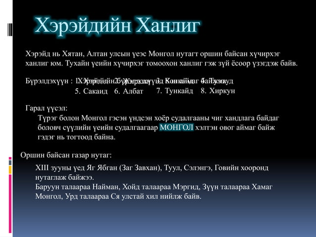 "Монголын түүх" Хичээл-6 | PPT