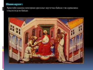 "Монголын түүх" Хичээл-6 | PPT
