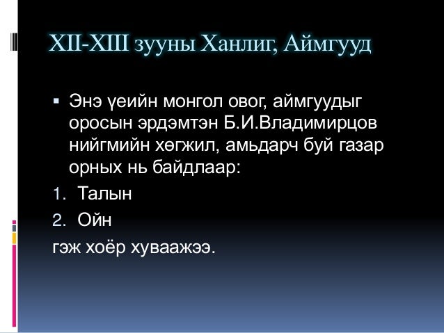 "Монголын түүх" Хичээл-6