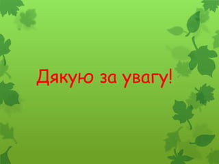 Дякую за увагу!
 