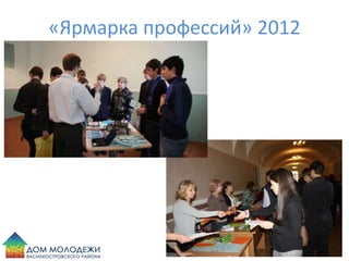 «Ярмарка профессий» 2012
 
