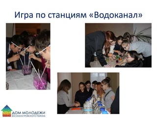Игра по станциям «Водоканал»
 
