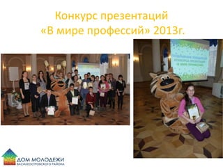 Конкурс презентаций
«В мире профессий» 2013г.
 