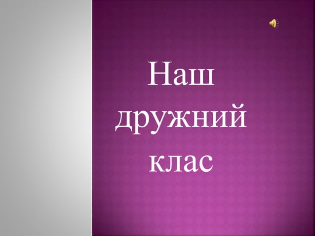 наш дружний 6 в з музикою | PPT