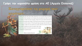 Γράψε την παρακάτω φράση στα ΑΕ (Αρχαία Ελληνικά)
 