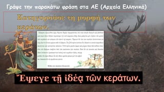 Γράψε την παρακάτω φράση στα ΑΕ (Αρχαία Ελληνικά)
 