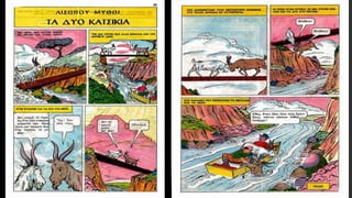 Η ομορφιά δεν είναι το παν, Ενότητα 6 Αρχαίων Α΄ Γυμνασίου
