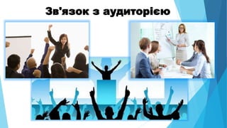 Зв'язок з аудиторією
 