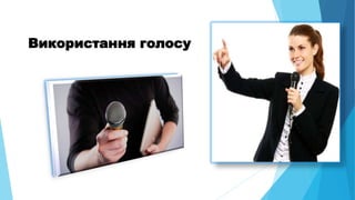 Використання голосу
 