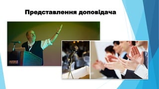 Представлення доповідача
 