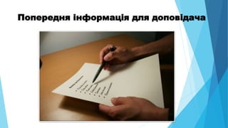 Попередня інформація для доповідача
 