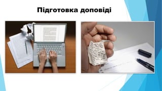 Підготовка доповіді
 