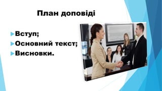 План доповіді
Вступ;
Основний текст;
Висновки.
 