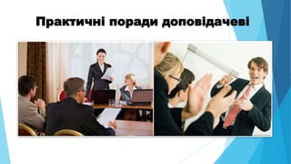 Практичні поради доповідачеві
 