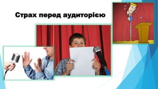 Страх перед аудиторією
 