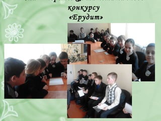конкурсу
«Ерудит»
 
