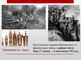 Наступальна операція британських та
французьких військ в районі міста
Іпра (7 липня — 6 листопада 1917 р.).
 
