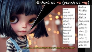 (γενική σε ):
 