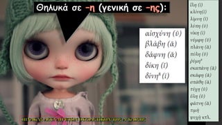 (γενική σε ):
 