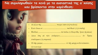 Να συμπληρωθούν τα κενά με τα ουσιαστικά της α΄κλίσης
που βρίσκονται στην παρένθεση:
 