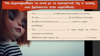Να συμπληρωθούν τα κενά με τα ουσιαστικά της α΄κλίσης
που βρίσκονται στην παρένθεση:
 