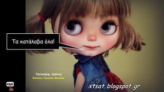 Τα κατάλαβα όλα!
Τσατσούρης Χρήστος
Φιλόλογος Γυμνασίου Μαγούλας
 