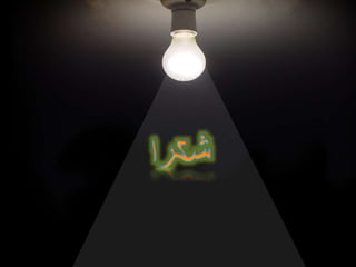 التصميم والإضاءة  Design and Light 2