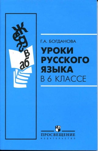 Уроки Русского Языка В 6кл. Богданова Г.А 2012 -175с | PDF