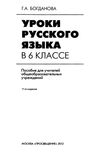 Уроки Русского Языка В 6кл. Богданова Г.А 2012 -175с | PDF