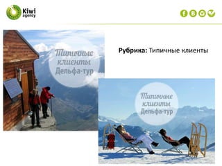 Рубрика: Типичные клиенты
 