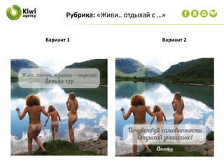 Рубрика: «Живи.. отдыхай с …»
Вариант 1 Вариант 2
 