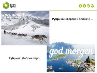 Рубрика: «Страна» ближе с …
Рубрика: Доброе утро
 