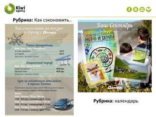 Рубрика: календарь
Рубрика: Как сэкономить..
 