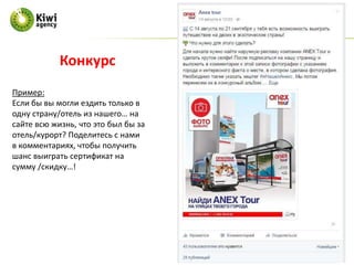 Пример:
Если бы вы могли ездить только в
одну страну/отель из нашего… на
сайте всю жизнь, что это был бы за
отель/курорт? Поделитесь с нами
в комментариях, чтобы получить
шанс выиграть сертификат на
сумму /скидку…!
Конкурс
 