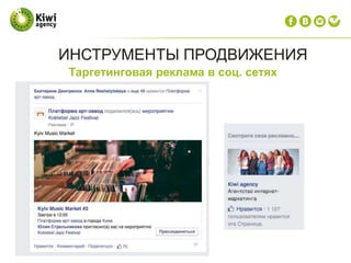 Таргетинговая реклама в соц. сетях
ИНСТРУМЕНТЫ ПРОДВИЖЕНИЯ
 